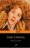 Милые кости «6 декабря 1973 года, когда меня убили, мне было четырнадцать лет» — так начинается эта трагическая история. Погибшая — главная героиня Сюзи Сэлмон — приспосабливается к жизни на небесах и наблюдает сверху за тем, как http://booksnook.com.ua