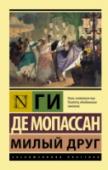 Милый друг «Милый друг» (1885) – один из самых известных и часто экранизируемых романов Мопассана. Время идет, но читателям по-прежнему интересен образ циничного авантюриста и ловеласа Жоржа Дюруа, обольстителя светских красавиц, http://booksnook.com.ua