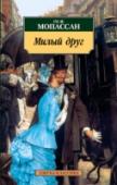 Милый друг Ги де Мопассана нередко называют мастером эротической прозы. Но роман «Милый друг» (1885) выходит за рамки этого жанра. История карьеры заурядного соблазнителя и прожигателя жизни Жоржа Дюруа, развивающаяся в духе http://booksnook.com.ua