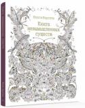 Милли Маротта: Книга невымышленных существ В этой книге Милли Маротта предлагает раскрасить самых удивительных и невероятных животных, живущих на Земле. Золотоволосый пингвин и волшебная летучая рыбка, сонный ленивец и хохлатый дикобраз – оживите этих http://booksnook.com.ua