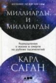 Миллиарды и миллиарды. Размышления о жизни и смерти на рубеже тысячелетий Это последняя книга известного ученого и популяризатора науки Карла Сагана. В свойственной ему доходчивой и наглядной манере Саган показывает, как знания в области естественных наук и математики применяются в нашей http://booksnook.com.ua