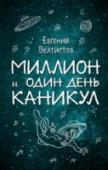 Миллион и один день каникул Летние каникулы бывают не только на Земле, но и на других планетах! Верные друзья, Алька, Карен и Олег, отправляются в гости к своим родителям на другую планету. Но однажды происходит необъяснимое: первоклассный http://booksnook.com.ua