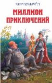 Миллион приключений Фантастическая повесть, знакомящая читателя с парадоксальными научными открытиями, гипотезами, идеями, воплощение которых - дело будущего. Герои повести, юные биологи, совершают путешествия на другие планеты. http://booksnook.com.ua