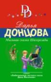 Мыльная сказка Шахерезады Подруга обратилась к Даше с безумной просьбой – на время съемок в сериале поселить в своем особняке актера Вадима Полканова. Даша не смогла отказать, и ее дом мигом превратился в балаган. Одним прекрасным утром на http://booksnook.com.ua