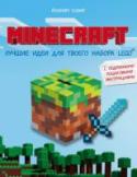 Minecraft. Лучшие идеи для твоего набора Lego Внимание всем любителям Minecraft! Пора перенести любимую игру в реальность!
Хватай свой набор LEGO®, и мы вместе воплотим в жизнь самых известных персонажей и предметы из мира Minecraft.
В книге есть подробный список http://booksnook.com.ua