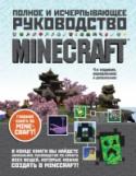 Minecraft. Полное и исчерпывающее руководство Minecraft – это одна из самых популярных компьютерных игр последних лет. Наше руководство станет отличным помощником в процессе постижения тайн игры.
В этой игре можно добывать ресурсы и сражаться с противниками, http://booksnook.com.ua