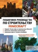 Minecraft. Пошаговое руководство по строительству Minecraft – мегапопулярная компьютерная игра. Она дает возможность погрузиться в мир блоков и пережить удивительные приключения. А самое главное – в ней можно строить потрясающе красивые сооружения!
В этой книге мы http://booksnook.com.ua
