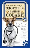 Мини-энциклопедия здоровья вашей собаки Такая книга должна быть у каждого владельца собаки! Она поможет не только грамотно заботиться о здоровье питомца и поддерживать его в хорошей спортивной форме, но и оказать первую помощь или даже самостоятельно http://booksnook.com.ua