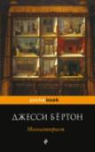 Миниатюрист Автор переносит нас в Амстердам XVII века, в дом очень состоятельного купца Йоханнеса Брандта. Сюда приезжает Нелла Оортман, которую сосватали за Брандта. Она почти незнакома с будущим мужем, но готова стать ему хорошей http://booksnook.com.ua