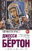 Миниатюрист Автор переносит нас в Амстердам XVII века, в дом очень состоятельного купца Йохана Брандта. Сюда приезжает Нелла Оортман, которую сосватали за Брандта. Она почти незнакома с будущим мужем, но готова стать ему хорошей http://booksnook.com.ua