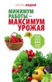Минимум работы - максимум урожая! Метод Игоря Лядова для любой почвы «Наконец-то! Давно ждала, когда появится книга Игоря Лядова», «Отличная книга! Жду новые книги Игоря Лядова», «Этот метод – мое спасение!» – вот такие отзывы вызвала первая публикация этой книги. Метод Игоря Лядова http://booksnook.com.ua