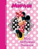 Минни. Мой любимый дневник Минни и Дейзи - лучшие подруги. И этот дневник тоже для тебя и твоей подруги. Делитесь секретами, заполняйте вместе анкеты, играйте на страницах дневника в модную игру, придуманную специально для вас Минни. А еще вас http://booksnook.com.ua