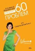 Минус 60 проблем, или Секреты волшебницы Екатерина Мириманова - создатель новой популярной системы похудения 