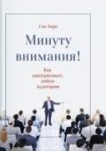 Минуту внимания. Как заинтриговать и увлечь любую аудиторию Знаете ли вы, что продолжительность фиксации внимания у человека меньше, чем у золотой рыбки — да, рыбки?
У нас восемь секунд, а у нее — девять. По крайней мере, так утверждает Нэнси Коэн из Гарвардской школы бизнеса в http://booksnook.com.ua