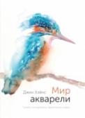 Мир акварели. Техники, эксперименты, практические советы Благодаря этой книге вы сможете заглянуть в необычный, потрясающий мир акварели и узнать все об источниках вдохновения, стиле и процессе работы Джин Хейнс. Ее свободные, экспрессивные произведения наполнены цветом и http://booksnook.com.ua