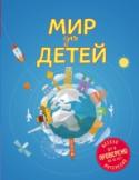 Мир для детей Вы держите в руках не просто книгу, а настоящий путеводитель по всему миру для детей.
С ним вы отправитесь в увлекательное путешествие по континентам, морям и океанам, странам и городам в самых разных уголках нашей http://booksnook.com.ua