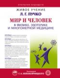 Мир и Человек в физике, эзотерике и Многомерной медицине Книга «Мир и Человек в физике, эзотерике и Многомерной медицине» – пример творческого развития мировоззренческих основ, заложенных в уникальной системе самопознания, самодиагностики и самоисцеления человека – « http://booksnook.com.ua