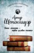 Мир как воля и представление. Афоризмы житейской мудрости. Эристика, или Искусство побеждать в спорах Артур Шопенгауэр - немецкий философ-иррационалист, яркий представитель постклассической философии XIX века. Учение Шопенгауэра часто называют «пессимистической философией». Считал человеческую жизнь бессмысленной, а http://booksnook.com.ua