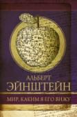 Мир, каким я его вижу Для большинства людей нашей планеты теории Альберта Эйнштейна являются полной загадкой. Мы в благоговейном восхищении и растерянности стоим перед фигурой этого человека, чьи мысли лежат за пределами нашего разума, чей http://booksnook.com.ua