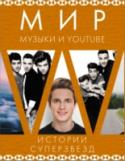 Мир музыки и Youtube. Истории суперзвезд One Direction – самая популярная в мире поп-группа, рекордсмен по количеству проданных пластинок, а также обладатель множества музыкальных премий и самых преданных в мире поклонников – «дирекшионеров». Эта книга – http://booksnook.com.ua