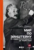 Мир по Эйнштейну:От теории относительности до теории струн Как зарождалась теория относительности? Как повлияли революционные идеи Эйнштейна на представления о пространстве и времени, на науку и технику? Каково их место и значение в сегодняшней науке? Книга дает читателю http://booksnook.com.ua