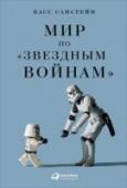 Мир по Звездным войнам 8%Есть Шекспир, Микки-Маус, Библия… и есть «Звездные войны». Касс Санстейн, специалист в области конституционного права и поведенческой экономики, уверен, что популярность киносага приобрела не только из-за спецэффектов http://booksnook.com.ua