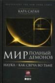 Мир, полный демонов. Наука - как свеча во тьме «Мир, полный демонов» — последняя книга Карла Сагана, астронома, астрофизика и выдающегося популяризатора науки, вышедшая уже после его смерти. Эта книга, посвященная одной из его любимых тем — человеческому разуму и http://booksnook.com.ua