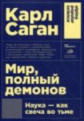 Мир, полный демонов. Наука - как свеча во тьме «Мир, полный демонов» — последняя книга Карла Сагана, астронома, астрофизика и выдающегося популяризатора науки, вышедшая уже после его смерти. Эта книга, посвященная одной из его любимых тем — человеческому разуму и http://booksnook.com.ua