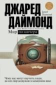 Мир позавчера Международные авиарейсы, компьютеры, всеобщая грамотность, ожирение… Все эти приметы современного общества кажутся нам такими естественными! А так уж велика пропасть, отделяющая нас от наших первобытных предков? http://booksnook.com.ua