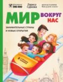 Мир вокруг нас: занимательные страны и новые открытия Как увлекательно путешествовать по разным городам и странам! Попробуйте вместе со своим ребёнком и маленьким путешественником Стёпой увидеть прекраснейшие места нашей планеты, познакомиться с представителями разных http://booksnook.com.ua