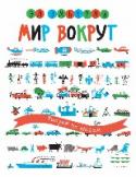 Мир вокруг. Рисуем по шагам С этой веселой книгой известного иллюстратора Эда Эмберли ваш ребенок сможет нарисовать целый мир! В ней собраны здания, постройки, автомобили, суда, поезда, люди и животные.
Как всегда, Эд Эмбрели раскладывает http://booksnook.com.ua