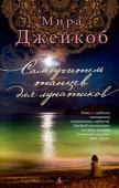 Мира Джейкоб: Самоучитель танцев для лунатиков Одна из лучших книг 2014 года, по версии изданий “Kirkus Review” и “The Boston Globe”, а также сервиса “Goodreads”.
Знаменитый нейрохирург Томас Ипен имеет обыкновение, сидя на крыльце, беседовать с умершими http://booksnook.com.ua