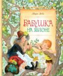 Мира Лобе: Бабушка на яблоне «БАБУШКА НА ЯБЛОНЕ». Маленький Анди, страдающий от одиночества, долго мечтал о бабушке, но вовсе не такой, как у его друзей, а о храброй, отчаянной, с которой можно бороздить моря, сражаться с пиратами и укрощать тигров http://booksnook.com.ua