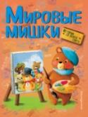 Мировые мишки. Истории со всего света Сколько всего на свете плюшевых медвежат? И не сосчитать! В каждой стране и у каждого ребенка есть свой любимый мишутка. Знакомство с ними- не только интересно, но и очень познавательно, ведь вместе с мировыми мишками http://booksnook.com.ua