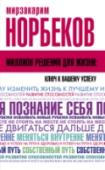 Мирзакарим Норбеков: Миллион решений для жизни: ключ к вашему успеху Система Мирзакарима Норбекова существует уже не один десяток лет, и через нее успело пройти больше пяти миллионов человек. Популярность системы непрерывно растет. С каждым годом все больше людей убеждается в ее http://booksnook.com.ua