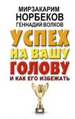 Мирзакарим Норбеков: Успех на вашу голову и как его избежать Об успехе, удаче, богатстве написано много книг, снято много фильмов, прочитав и посмотрев которые хочется преобразиться и горы свернуть… наверно. Если бы не было так лень, не было возможности, некогда, не могу решиться http://booksnook.com.ua