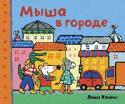 Мыша в городе Мыша с друзьями отправилась в город — в гости к Оле. Все такое непривычное: вокруг много людей, машин и высоких зданий. Есть и огромный магазин игрушек, в котором можно потеряться. И есть шумное метро. Из этой книги http://booksnook.com.ua