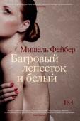 Мишель Фейбер: Багровый лепесток и белый От автора международных бестселлеров «Побудь в моей шкуре» (экранизирован в 2014 году со Скарлет Йохансон в главной роли) и «Книга странных новых вещей» — эпического масштаба полотно «Багровый лепесток и белый», http://booksnook.com.ua