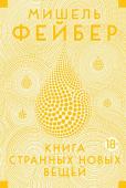 Мишель Фейбер: Книга Странных Новых Вещей Впервые на русском — новейший роман от автора таких международных бестселлеров, как «Багровый лепесток и белый» и «Побудь в моей шкуре» (книга экранизирована в 2014 г. со Скарлет Йохансон в главной роли). На «Книгу http://booksnook.com.ua