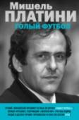Мишель Платини. Голый футбол С именем Мишеля Платини связана целая эпоха в истории мирового футбола: В чем феномен Платини?
Бывший редактор «Франс Футбол» Жерар Эрно давний знакомый знаменитого футболиста, попробовал разобраться в этом вопросе, за http://booksnook.com.ua