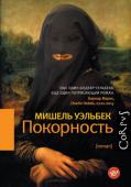 Мишель Уэльбек: Покорность «Покорность» повествует о крахе в недалеком будущем современной политической системы Франции. Сам Уэльбек определил жанр своего романа как «политическую фантастику». Действие разворачивается в 2022 году. К власти http://booksnook.com.ua