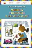Мишка Ушастик в детском саду Вашему вниманию предлагается литературно-художественное издание Чеслава Янчарского 