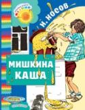 Мишкина каша Книга «Мишкина каша» ? сборник рассказов классика детской литературы Н.Н. Носова в рисунках народного художника СССР А.М. Каневского. Столько всего интересного происходит с Мишкой и его друзьями! Попробуют сварить кашу http://booksnook.com.ua