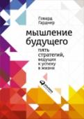 Мышление будущего. Пять стратегий, ведущих к успеху в жизни Мы живем во времена кардинальных перемен, интенсивной глобализации, роста потока информации, которую необходимо адекватно воспринимать и интерпретировать. Мы наблюдаем все более острое столкновение цивилизаций и культур http://booksnook.com.ua