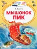 Мышонок Пик Интересный и познавательный рассказ о полной приключений и опасностей жизни маленького мышонка создан знаменитым писателем-натуралистом Виталием Бианки. Книга «Мышонок Пик» прекрасно подходит для первого http://booksnook.com.ua