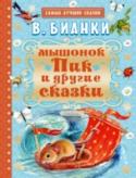 Мышонок Пик и другие сказки В сборник ««Мышонок Пик» и другие сказки» вошли лучшие произведения замечательного детского писателя и знатока родной природы Виталия Валентиновича Бианки (1894 – 1959). Основное место занимает сказка «Мышонок Пик» – об http://booksnook.com.ua