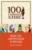 Мысли, афоризмы и фразы В книге собраны лучшие фразы Оскара Уайльда - о жизни и смерти, о мужчинах и женщинах, об одежде и моде, об искусстве, религии, истории и политике. http://booksnook.com.ua