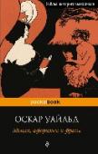 Мысли, афоризмы и фразы В книге собрано более 1300 фраз великого остроумца Оскара Уайльда — о жизни и смерти, о мужчинах и женщинах, об одежде и моде, об искусстве, религии, истории и политике. Многие из них публикуются по-русски впервые, в т. http://booksnook.com.ua