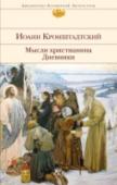 Мысли христианина. Дневники ?Иоанн Кронштадтский (в миру — Иван Ильич Сергиев, годы жизни — 1829—1908) — священник Русской Православной Церкви, настоятель Андреевского собора в городе Кронштадте, проповедник, писатель, общественный деятель. http://booksnook.com.ua