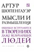 Мысли и размышления Книги немецкого философа Артура Шопенгауэра — это не просто сборники логических умозаключений и рассуждений. Они эмоциональны, полны ярких запоминающихся выводов и действительно способны перевернуть мировоззрение http://booksnook.com.ua